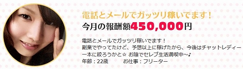 電話とメールでガッツリ稼いでます！副業でやってたけど、予想以上に稼げたから、今後はチャットレディー一本に絞ろうかと☆ お陰でセレブ生活満喫中～♪（22歳フリーター）